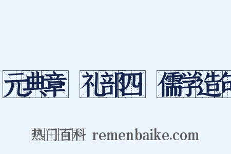 元典章·礼部四·儒学造句是什么意思的图片